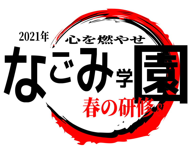 2021年 なごみ学園 心を燃やせ 春の研修SP