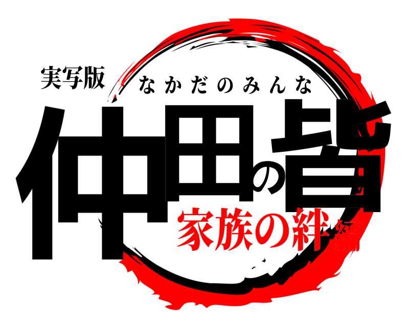実写版 仲田の皆 なかだのみんな 家族の絆編