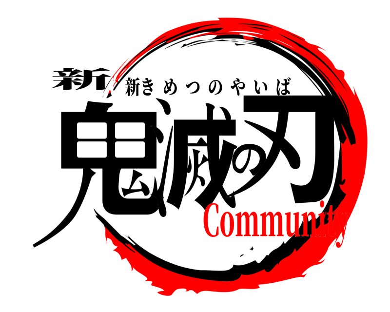 新 鬼滅の刃 新きめつのやいば Community