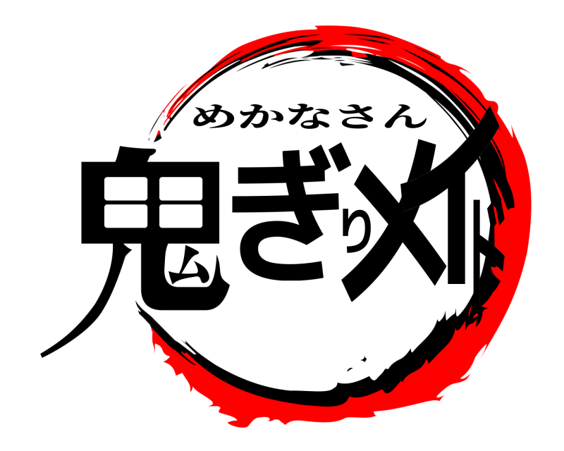 劇場版 鬼ぎりメイド めかなさん 無限列車編