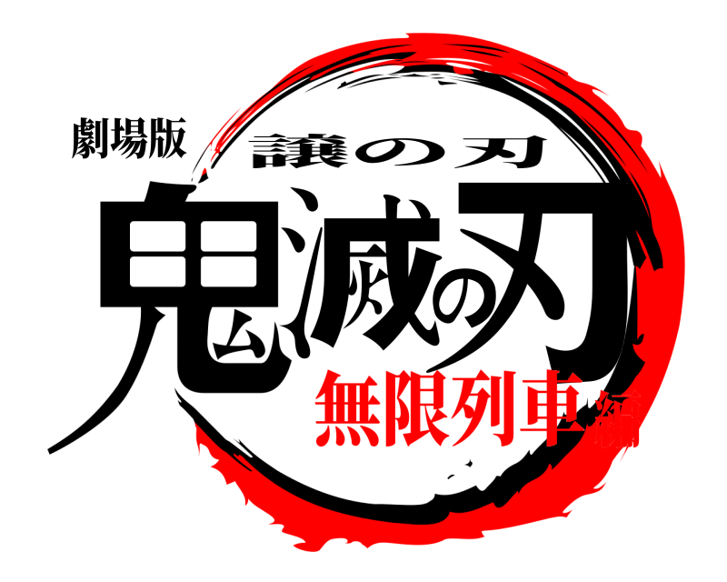 劇場版 鬼滅の刃 譲の刃 無限列車編