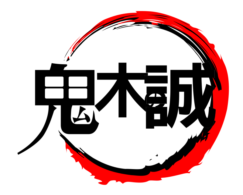 劇場版 鬼木の誠 きめつのやいば 無限列車編