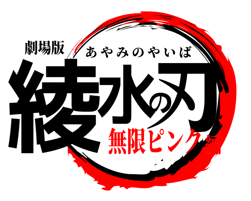 劇場版 綾水の刃 あやみのやいば 無限ピンク編