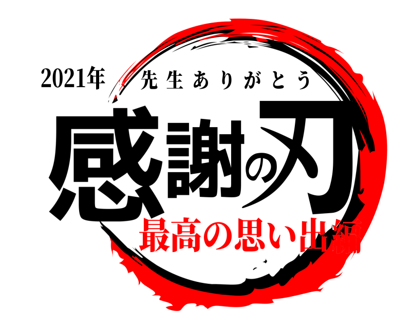 鬼滅の刃ロゴジェネレーター 作成結果