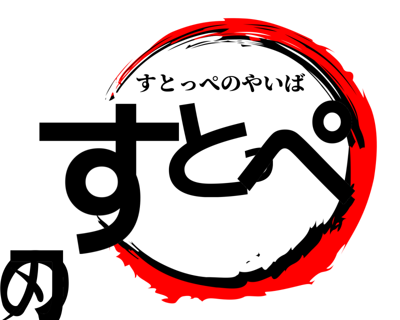 すとっぺの刃 すとっぺのやいば 