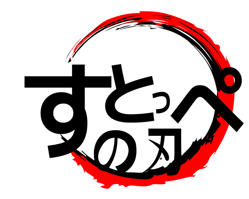  すとっぺの刃  