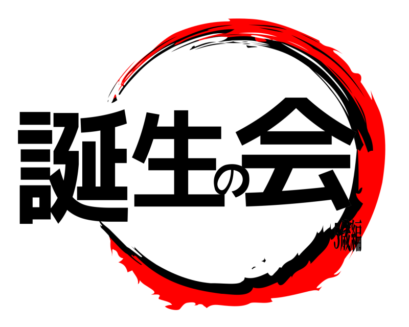  誕生の会  5歳編