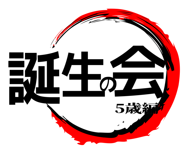  誕生の会  5歳編