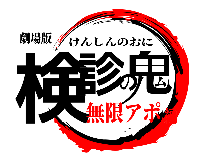 劇場版 検診の鬼 けんしんのおに 無限アポ編