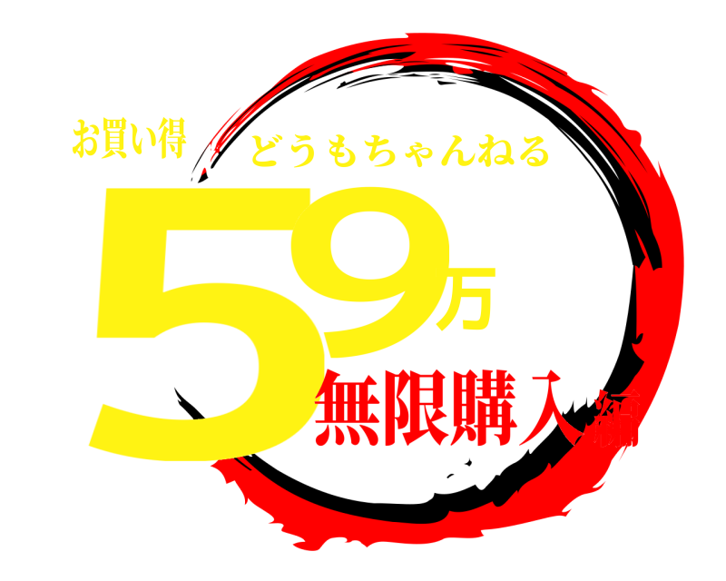 お買い得 59万 どうもちゃんねる 無限購入編
