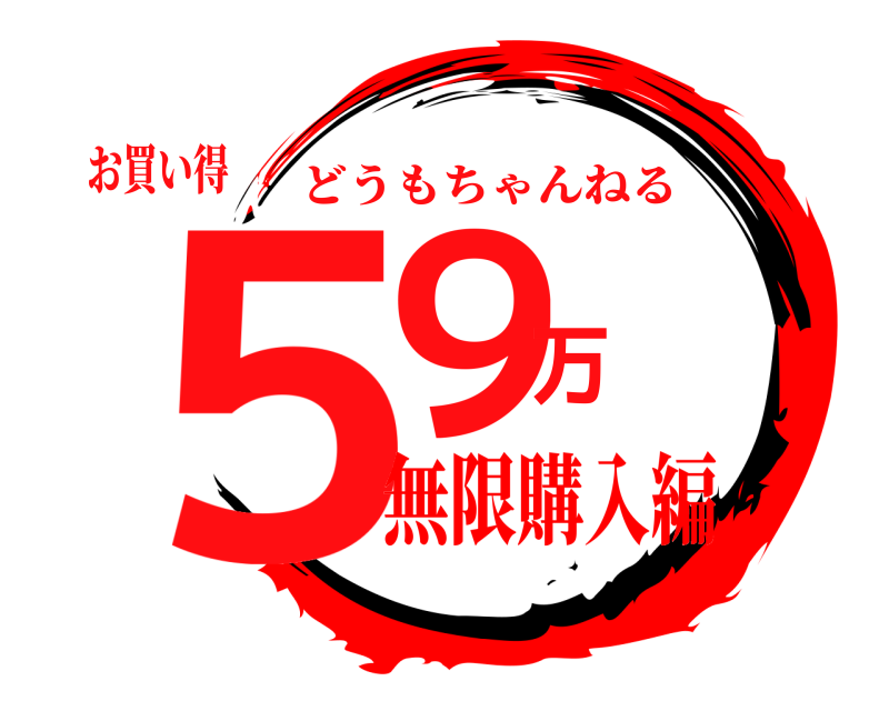 お買い得 ５９万 どうもちゃんねる 無限購入編