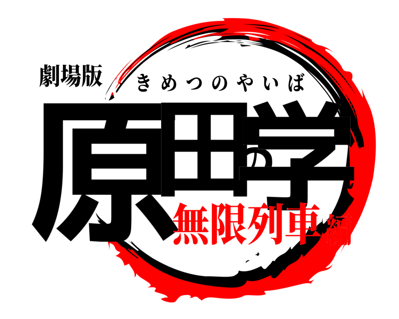 劇場版 原田の学 きめつのやいば 無限列車編