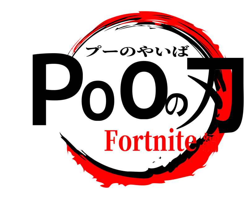  Pooの刃 プーのやいば Fortnite編