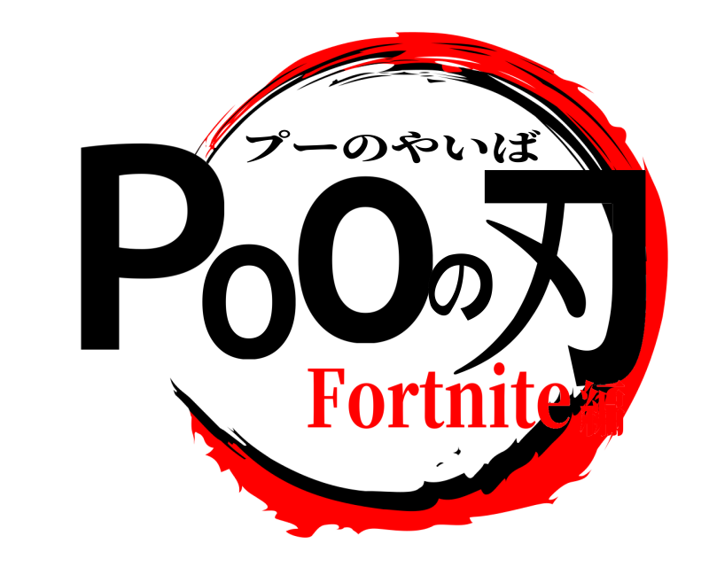  Pooの刃 プーのやいば Fortnite編