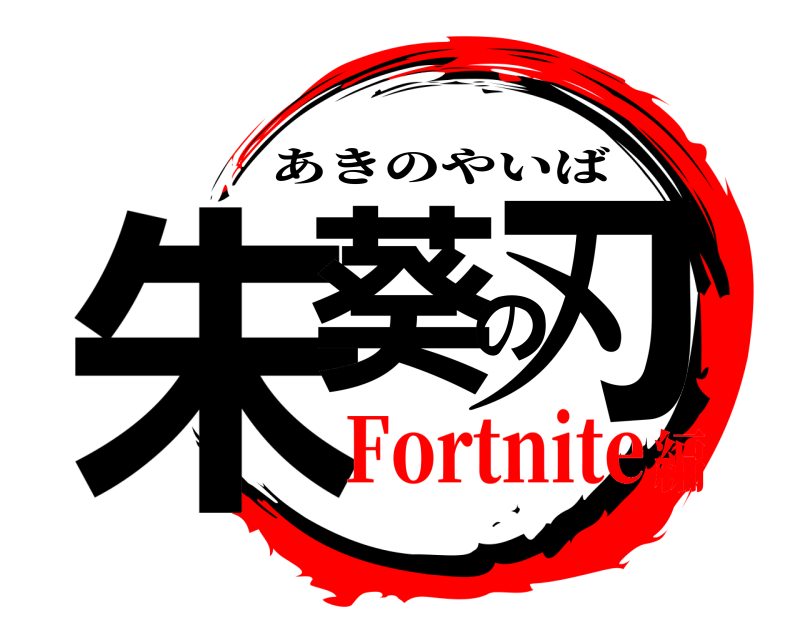  朱葵の刃 あきのやいば Fortnite編