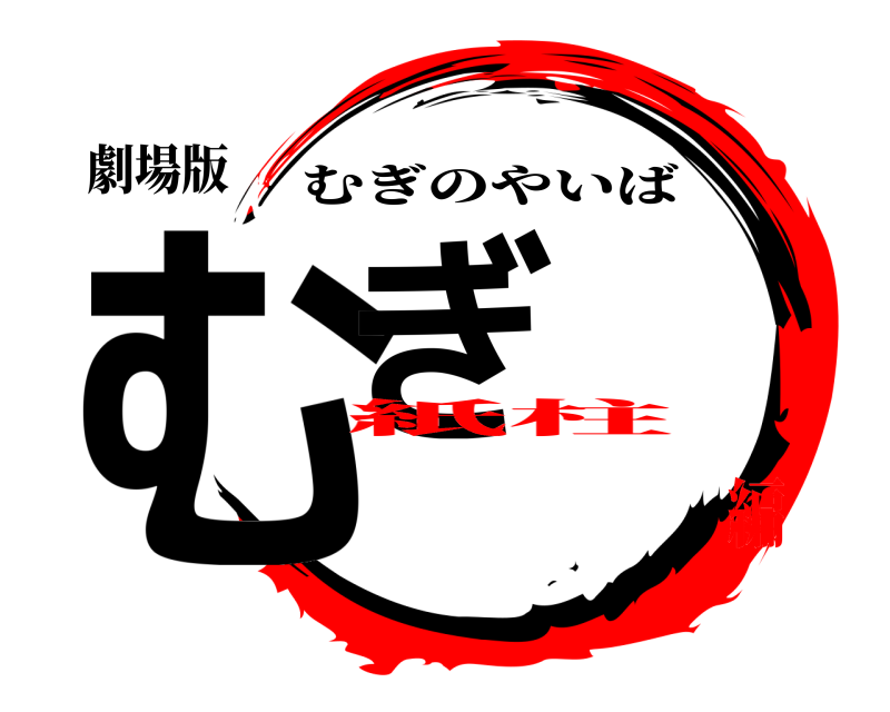 劇場版 むぎ むぎのやいば 紙柱編