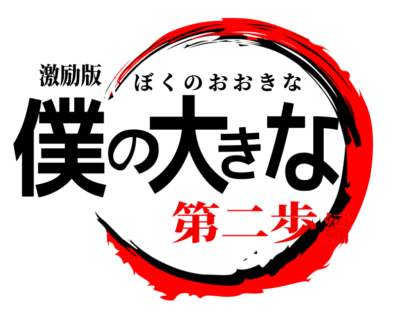 激励版 僕の大きな ぼくのおおきな 第二歩編