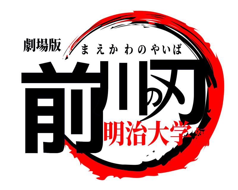 劇場版 前川の刃 まえかわのやいば 明治大学編