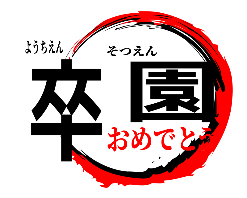 ようちえん 卒園 そつえん おめでとう