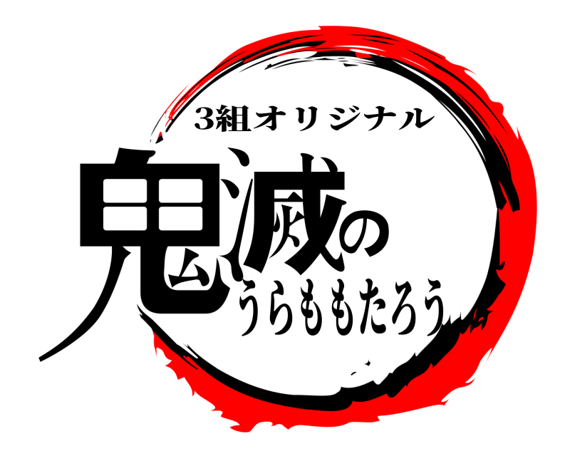  鬼滅の 3組オリジナル うらももたろう