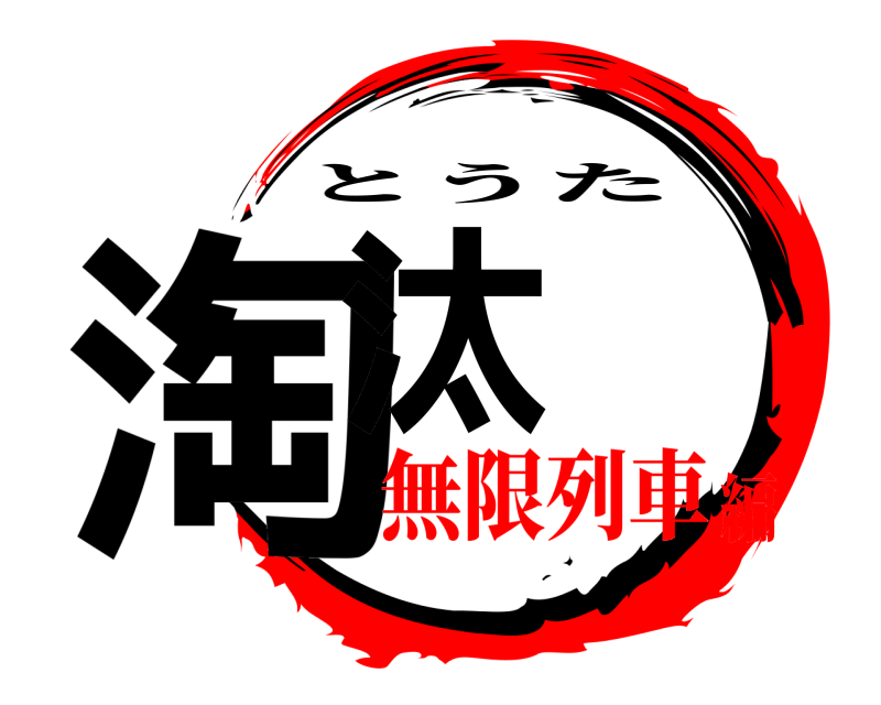 淘汰 とうた 無限列車編