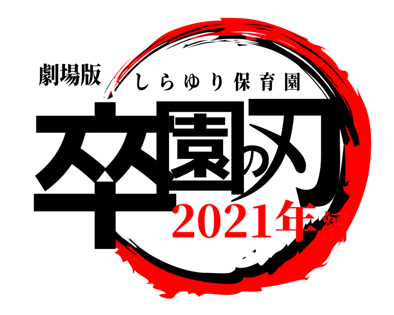 劇場版 卒園の刃 しらゆり保育園 2021年編