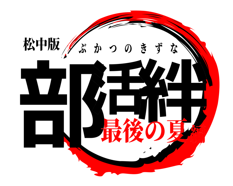 松中版 部活の絆 ぶかつのきずな 最後の夏編