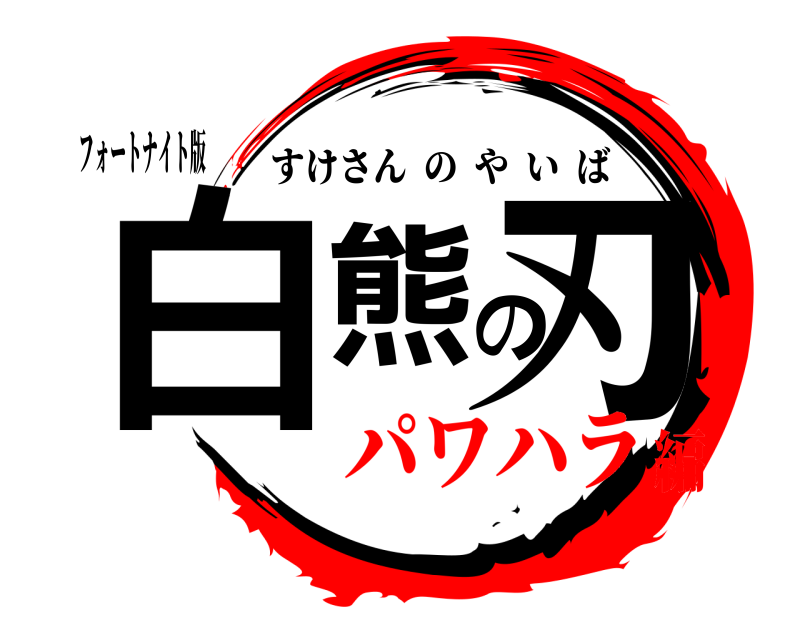 鬼滅の刃ロゴジェネレーター 作成結果