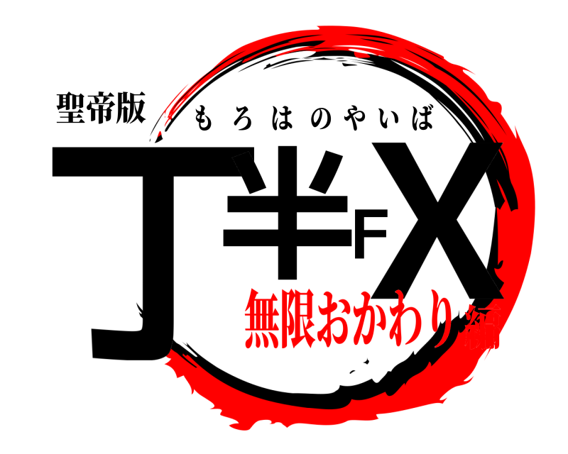 聖帝版 丁半ＦＸ もろはのやいば 無限おかわり編