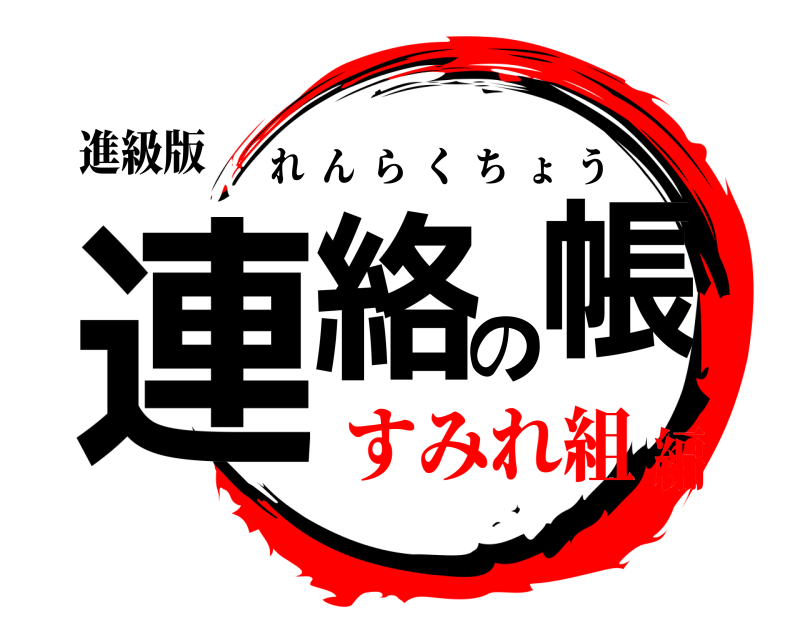 進級版 連絡の帳 れんらくちょう すみれ組編