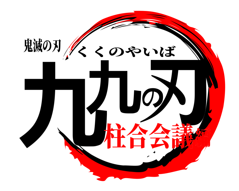 鬼滅の刃 九九の刃 くくのやいば 柱合会議編