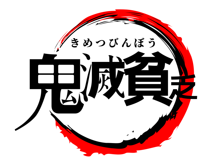  鬼滅貧乏 きめつびんぼう 