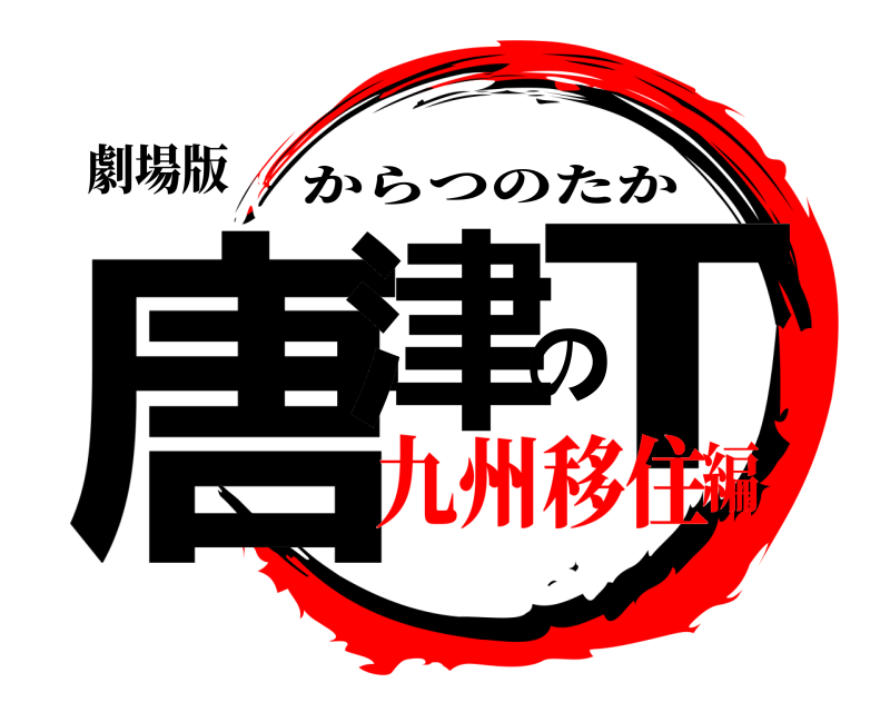 劇場版 唐津のT からつのたか 九州移住編
