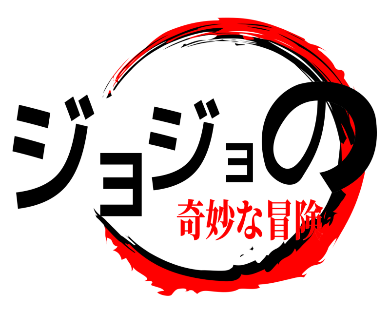  ジョジョの  奇妙な冒険