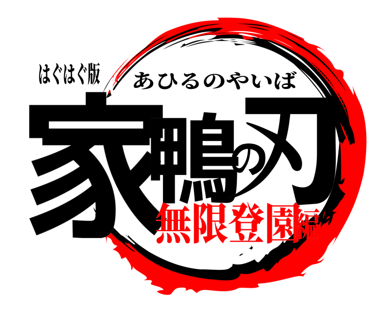 鬼滅の刃ロゴジェネレーター 作成結果