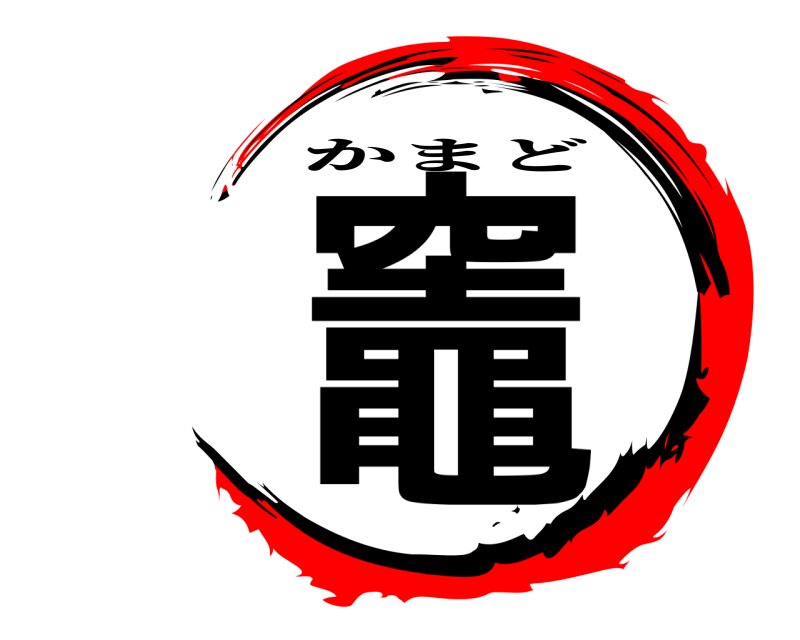  竈 かまど 