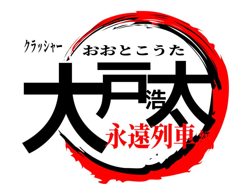クラッシャー 大戸浩太 おおとこうた 永遠列車編