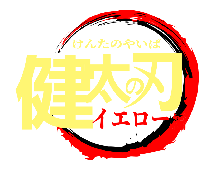  健太の刃 けんたのやいば イエロー編