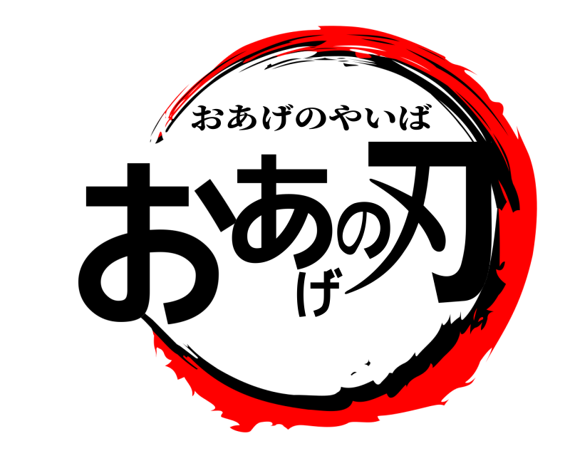  おあげの刃 おあげのやいば 