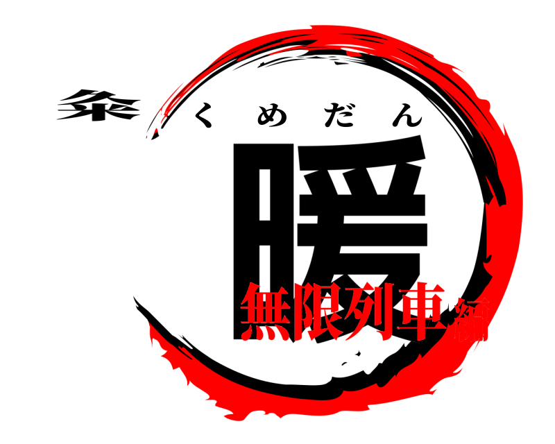粂 暖 くめだん 無限列車編