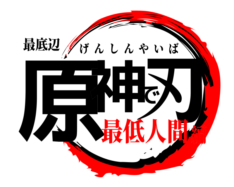 最底辺 原神で刃 げんしんやいば 最低人間編