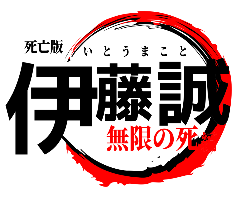 死亡版 伊藤 誠 いとうまこと 無限の死編