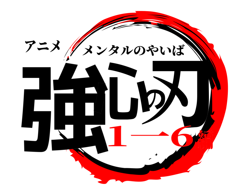 アニメ 強心の刃 メンタルのやいば 1一6編