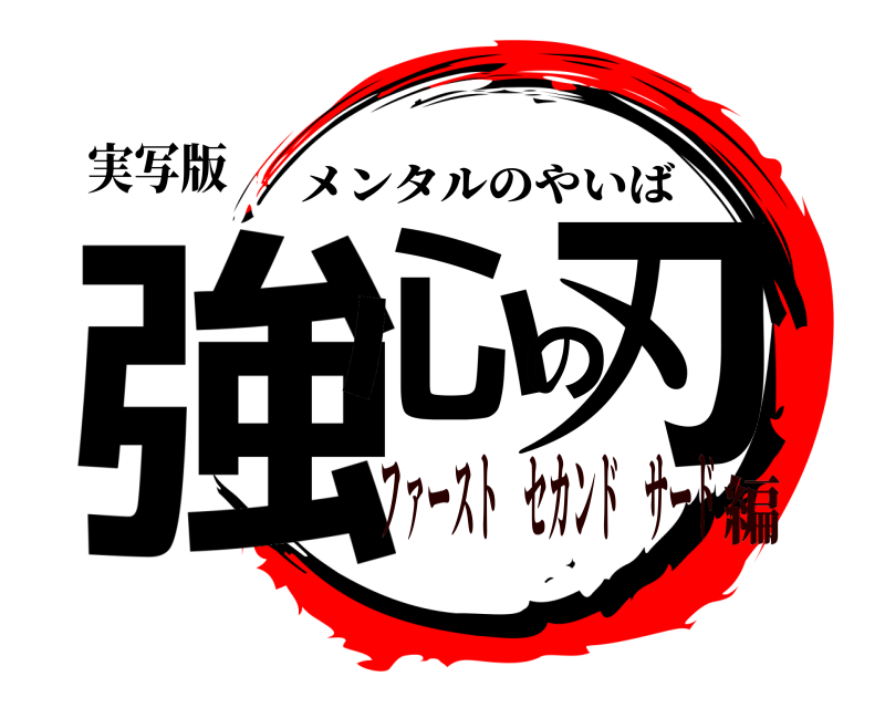 実写版 強心の刃 メンタルのやいば ファースト セカンド サード編
