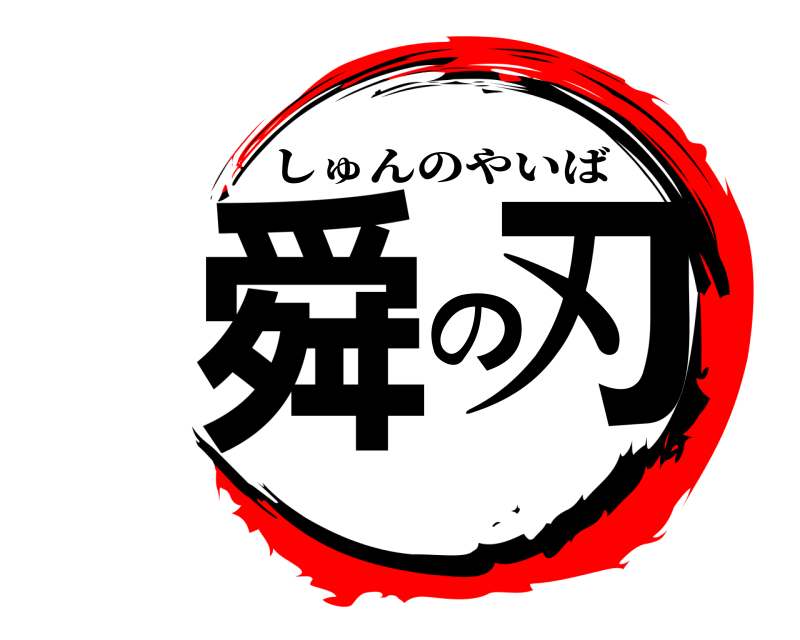  舜の刃 しゅんのやいば 