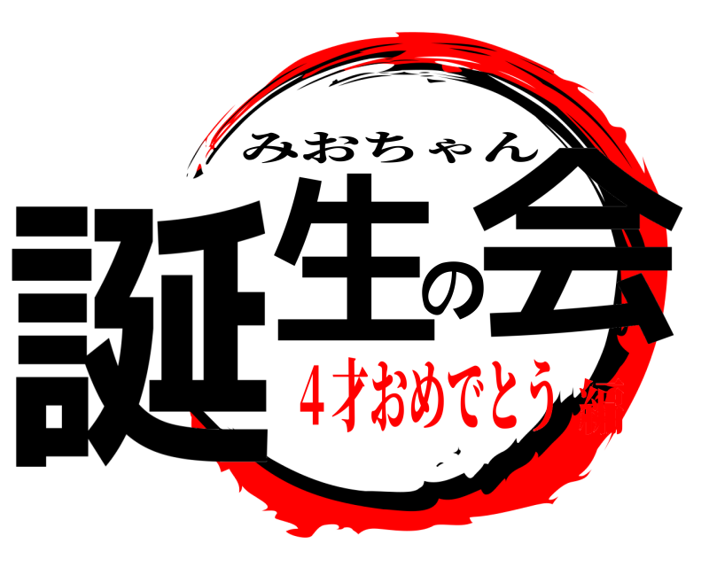  誕生の会 みおちゃん ４才おめでとう編