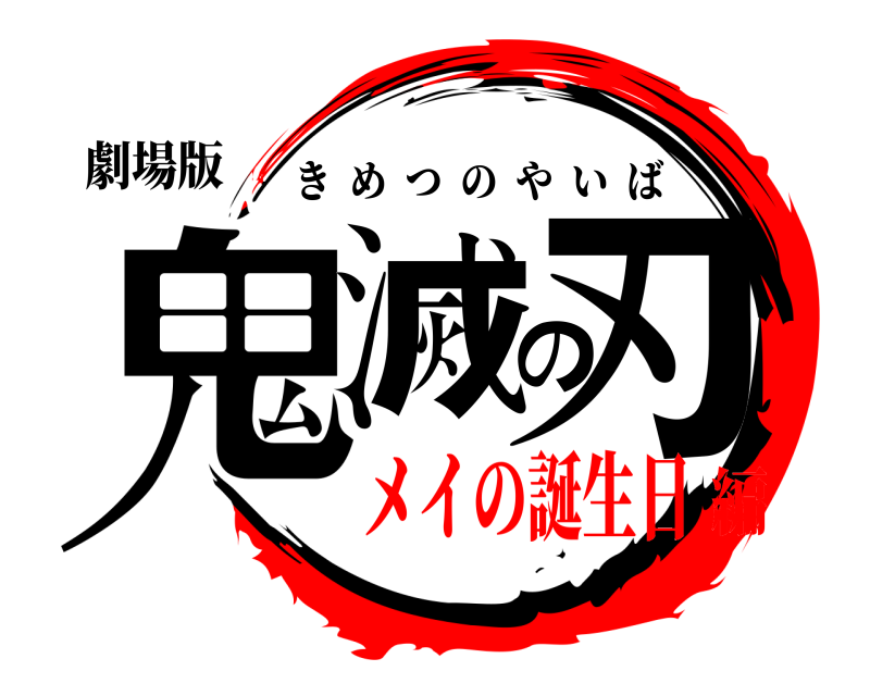 劇場版 鬼滅の刃 きめつのやいば メイの誕生日編