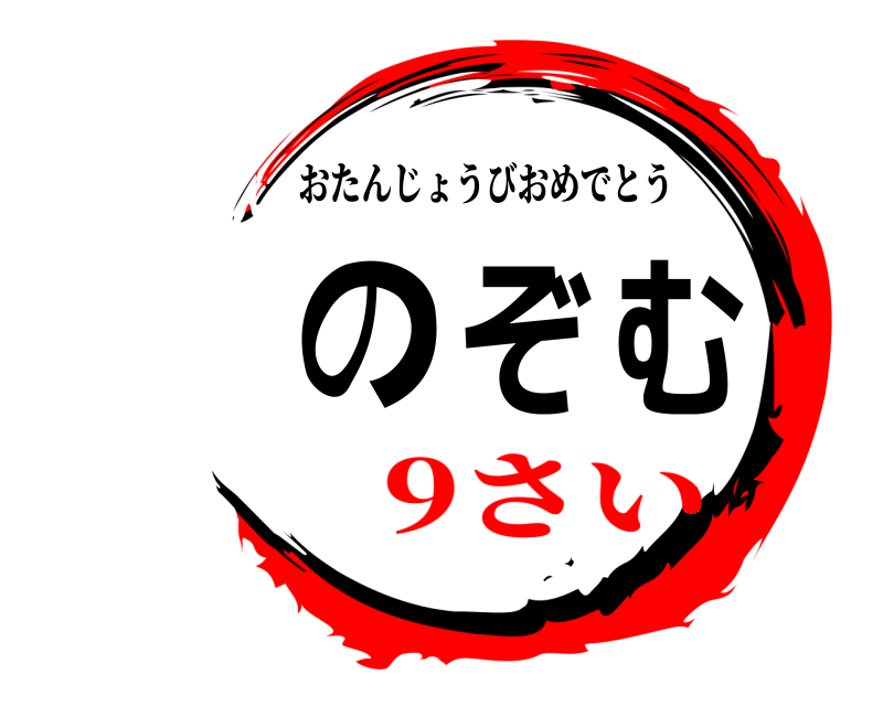  のぞむ おたんじょうびおめでとう 9さい