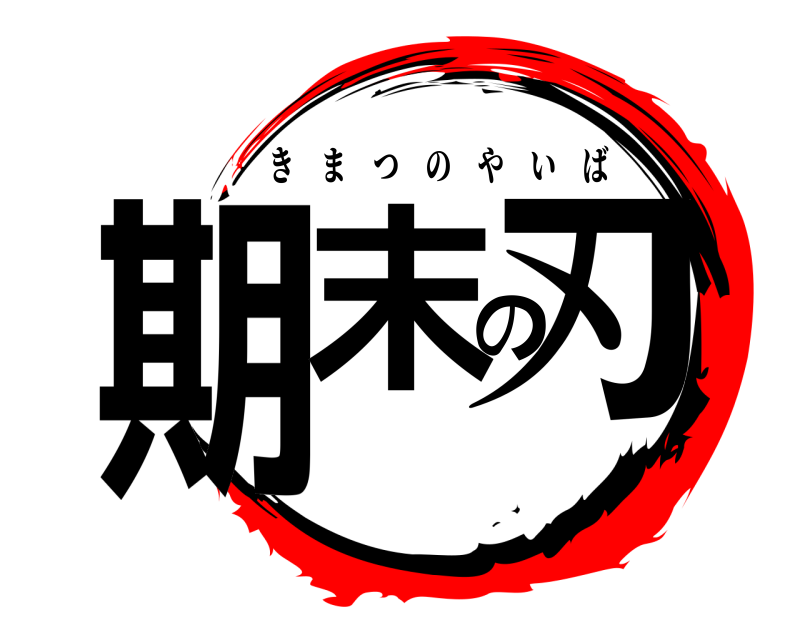  期末の刃 きまつのやいば 