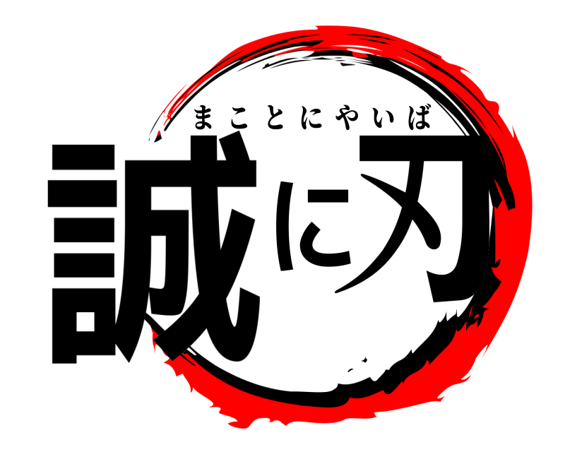  誠に刃 まことにやいば 